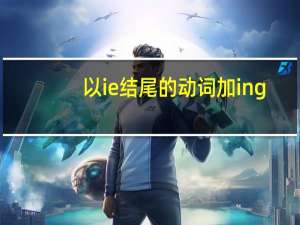 以ie结尾的动词加ing