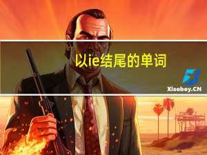 以ie结尾的单词