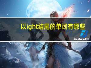 以ight结尾的单词有哪些