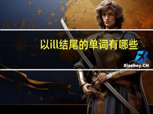 以ill结尾的单词有哪些