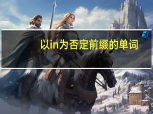 以in为否定前缀的单词