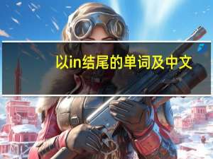 以in结尾的单词及中文