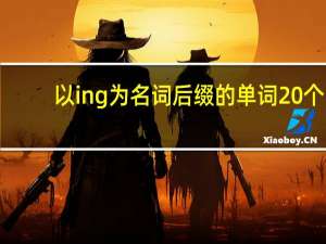 以ing为名词后缀的单词20个