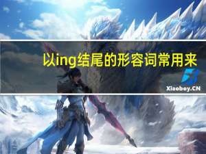 以ing结尾的形容词常用来