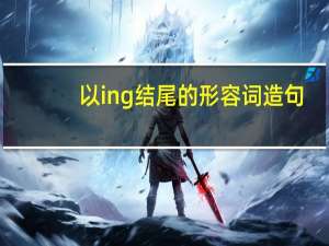 以ing结尾的形容词造句