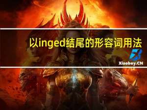 以ing ed结尾的形容词用法