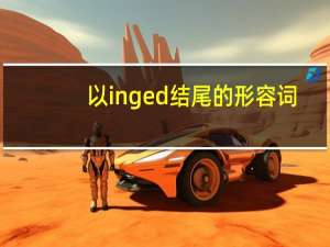 以inged结尾的形容词