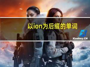 以ion为后缀的单词