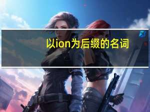 以ion为后缀的名词