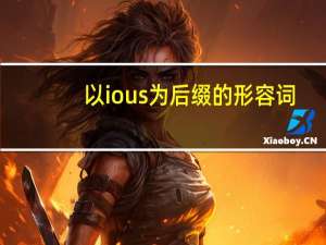 以ious为后缀的形容词