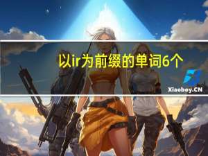 以ir为前缀的单词6个
