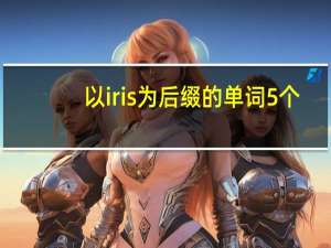 以iris为后缀的单词5个