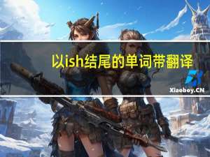 以ish结尾的单词带翻译