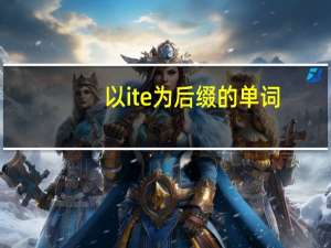 以ite为后缀的单词