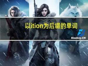 以ition为后缀的单词