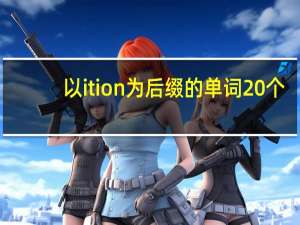 以ition为后缀的单词20个