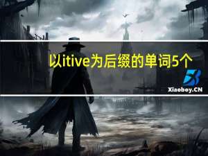 以itive为后缀的单词5个