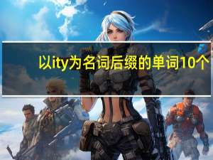 以ity为名词后缀的单词10个