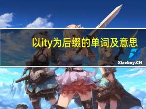 以ity为后缀的单词及意思