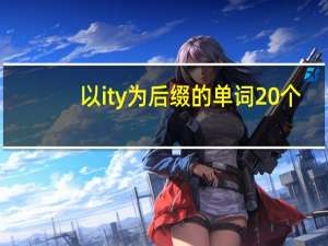 以ity为后缀的单词20个