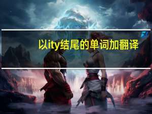 以ity结尾的单词加翻译