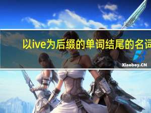 以ive为后缀的单词结尾的名词
