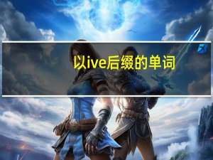 以ive后缀的单词