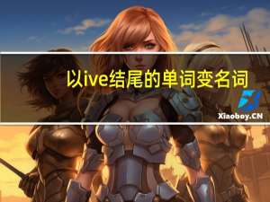 以ive结尾的单词变名词