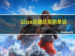 以ize后缀结尾的单词