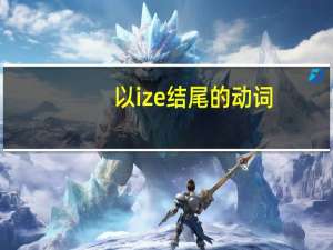 以ize结尾的动词