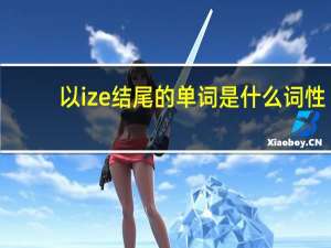 以ize结尾的单词是什么词性