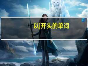 以j开头的单词