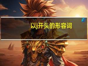 以j开头的形容词