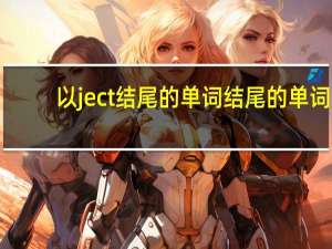 以ject结尾的单词结尾的单词