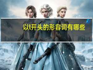 以l开头的形容词有哪些