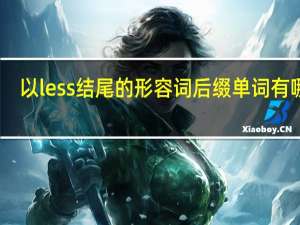 以less结尾的形容词后缀单词有哪些