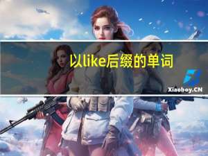 以like后缀的单词