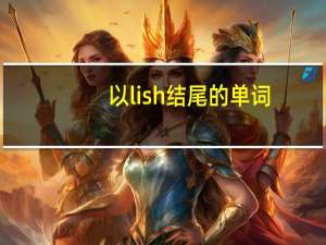 以lish结尾的单词
