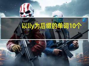 以lly为后缀的单词10个