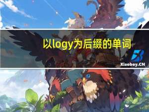 以logy为后缀的单词