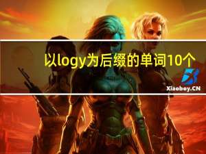 以logy为后缀的单词10个