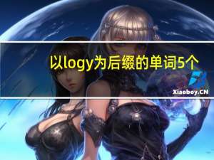 以logy为后缀的单词5个