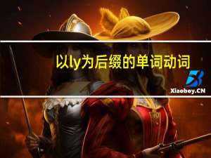 以ly为后缀的单词动词