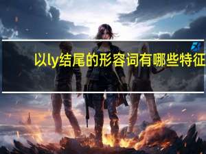 以ly结尾的形容词有哪些特征