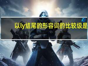 以ly结尾的形容词的比较级是？