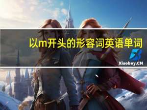 以m开头的形容词英语单词