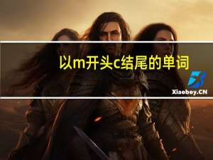 以m开头c结尾的单词