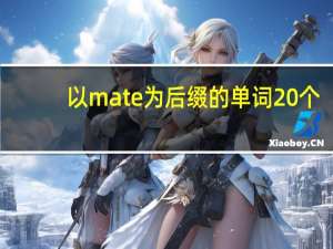以mate为后缀的单词20个