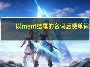 以ment结尾的名词后缀单词