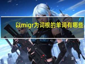 以migr为词根的单词有哪些